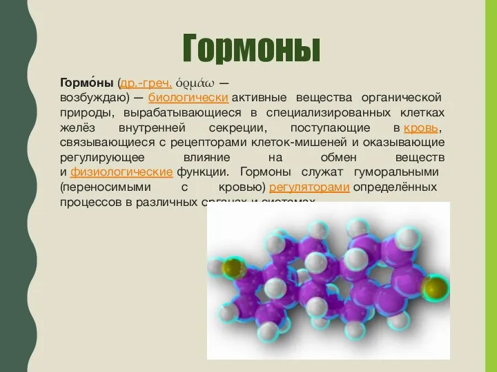 Гормоны Гормо́ны (др.-греч. ὁρμάω — возбуждаю) — биологически активные вещества