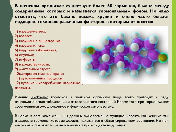 В женском организме существует более 60 гормонов, баланс между содержанием