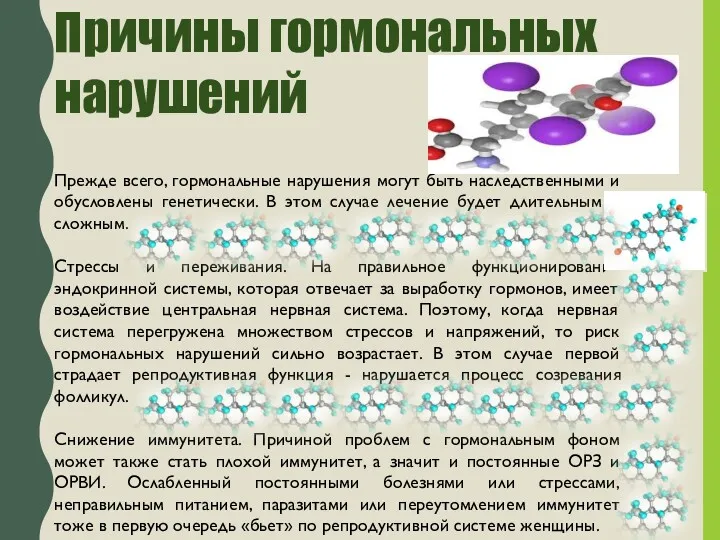 Причины гормональных нарушений Прежде всего, гормональные нарушения могут быть наследственными