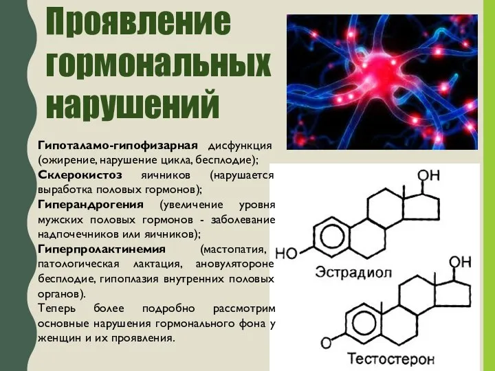 Проявление гормональных нарушений Гипоталамо-гипофизарная дисфункция (ожирение, нарушение цикла, бесплодие); Склерокистоз