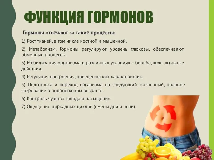 ФУНКЦИЯ ГОРМОНОВ Гормоны отвечают за такие процессы: 1) Рост тканей,