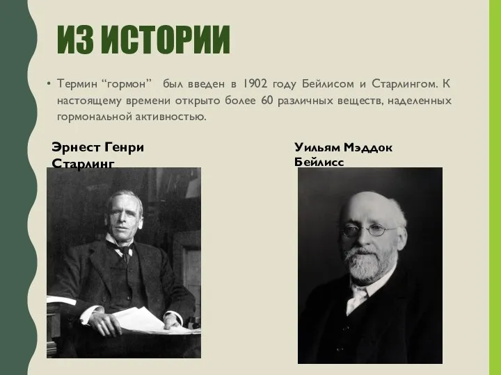 ИЗ ИСТОРИИ Термин “гормон” был введен в 1902 году Бейлисом