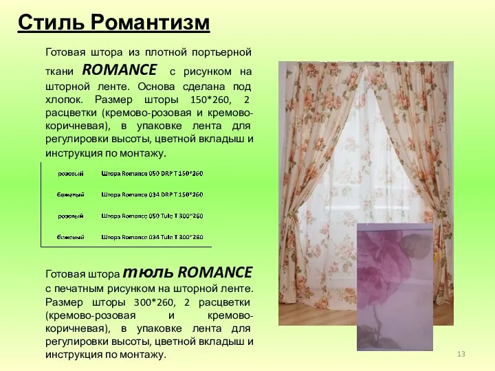 Стиль Романтизм Готовая штора из плотной портьерной ткани ROMANCE с