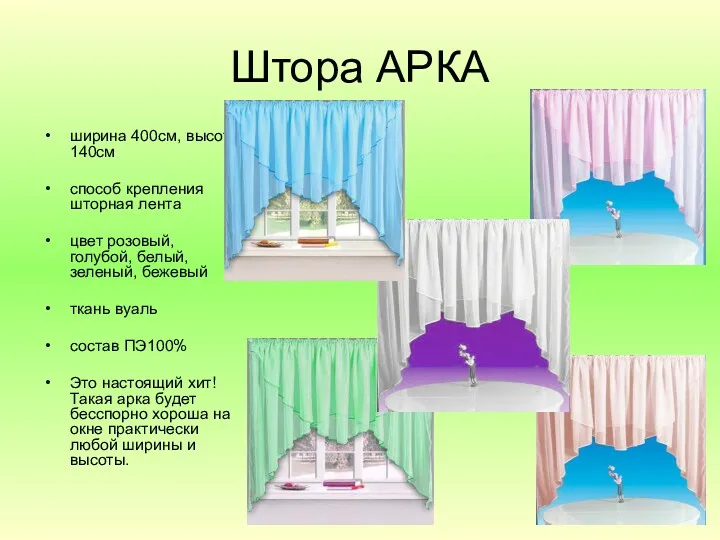 Штора АРКА ширина 400см, высота 140см способ крепления шторная лента