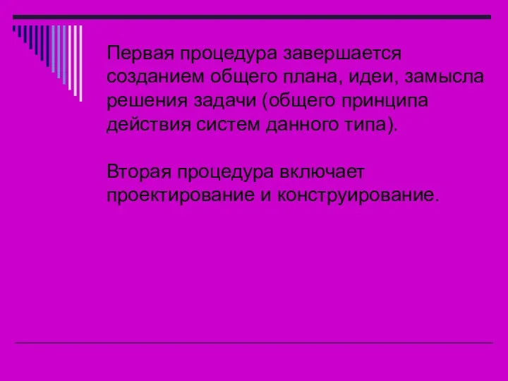 Первая процедура завершается созданием общего плана, идеи, замысла решения задачи