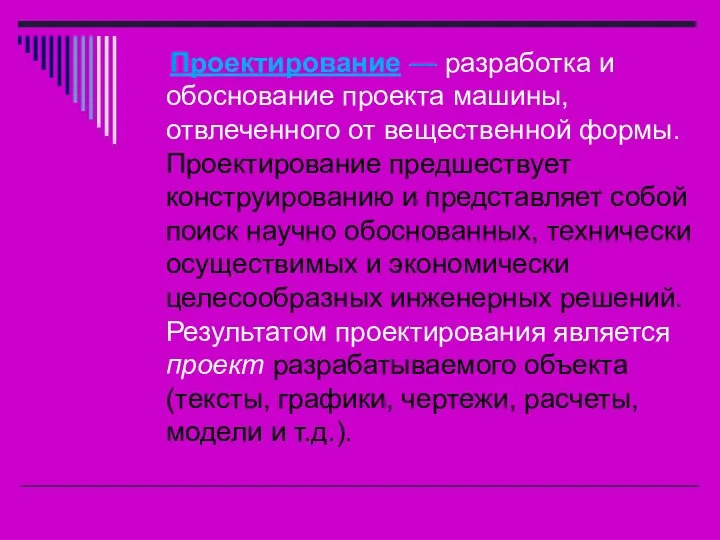 Проектирование — разработка и обоснование проекта машины, отвлеченного от вещественной