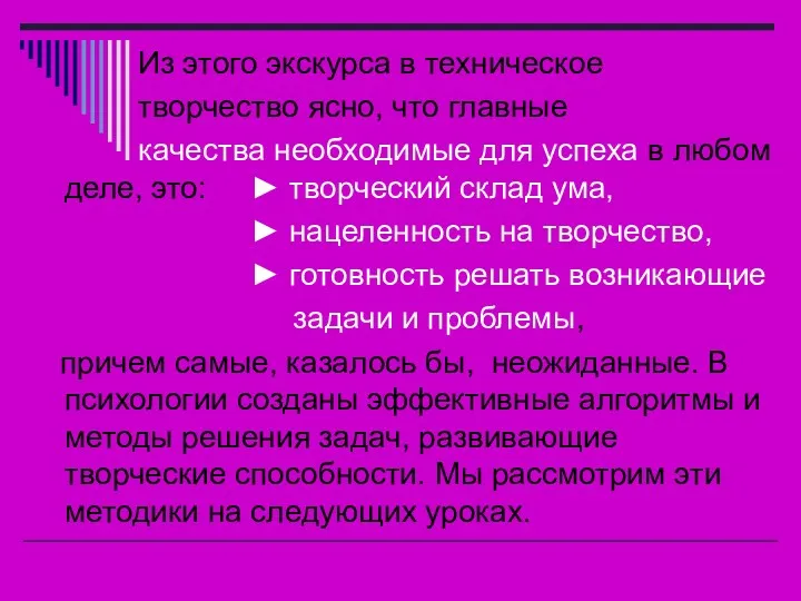 Из этого экскурса в техническое творчество ясно, что главные качества