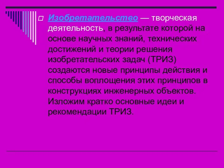 Изобретательство — творческая деятельность, в результате которой на основе научных