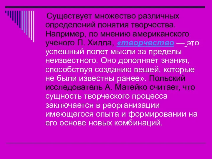 Существует множество различных определений понятия творчества. Например, по мнению американского