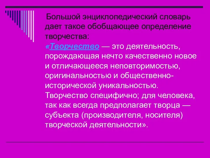 Большой энциклопедический словарь дает такое обобщающее определение творчества: «Творчество —