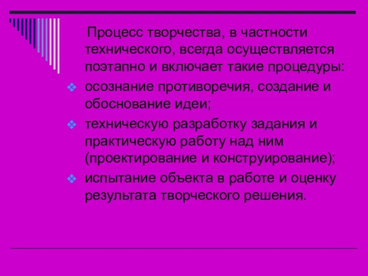 Процесс творчества, в частности технического, всегда осуществляется поэтапно и включает