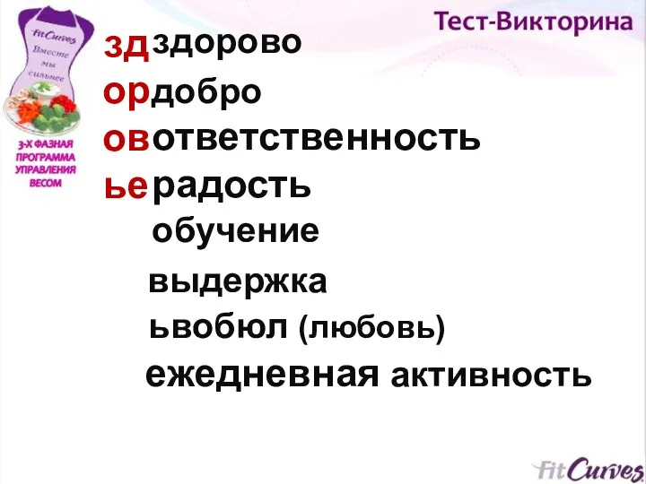 ежедневная активность здоровье здорово добро ответственность радость обучение выдержка ьвобюл (любовь)