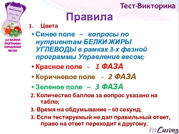 Правила Цвета Синее поле – вопросы по нутриентам БЕЛКИ ЖИРЫ