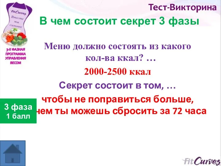 В чем состоит секрет 3 фазы Меню должно состоять из