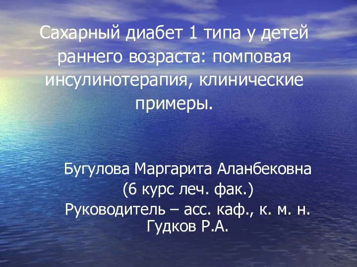 Сахарный диабет 1 типа у детей раннего возраста: помповая инсулинотерапия