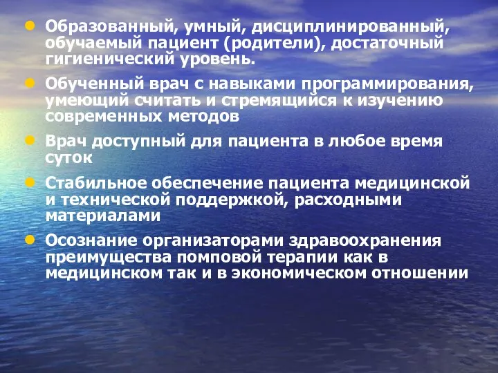 Образованный, умный, дисциплинированный, обучаемый пациент (родители), достаточный гигиенический уровень. Обученный