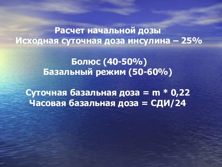 Расчет начальной дозы Исходная суточная доза инсулина – 25% Болюс