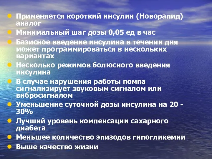 Применяется короткий инсулин (Новорапид) аналог Минимальный шаг дозы 0,05 ед