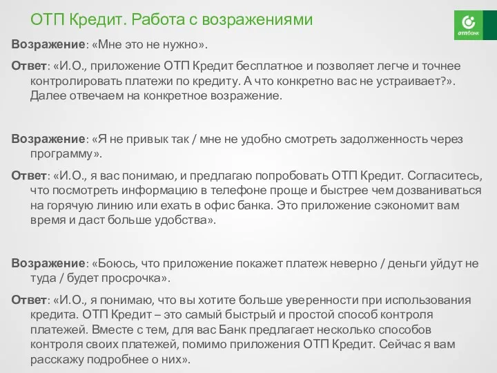 ОТП Кредит. Работа с возражениями Возражение: «Мне это не нужно».