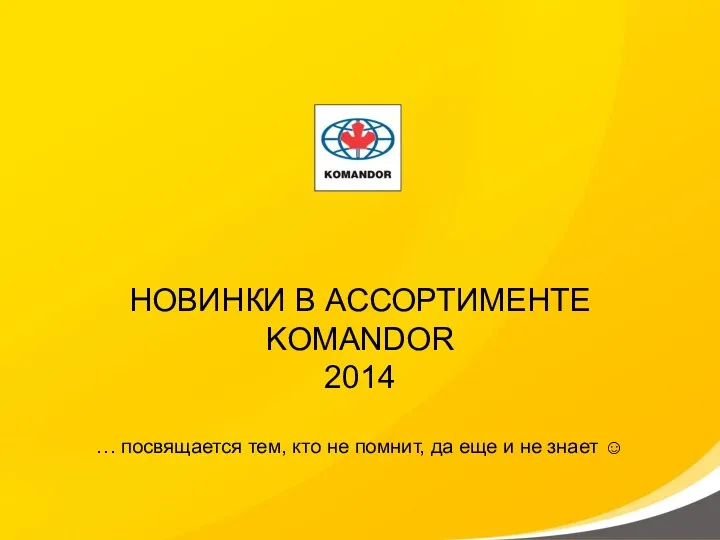 НОВИНКИ В АССОРТИМЕНТЕ KOMANDOR 2014 … посвящается тем, кто не помнит, да еще