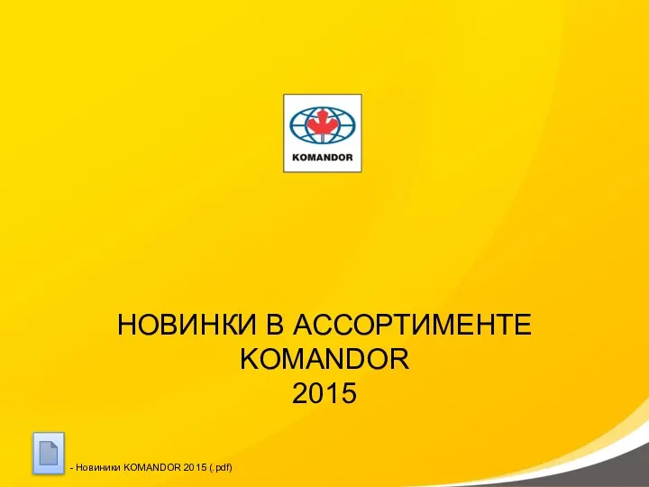 НОВИНКИ В АССОРТИМЕНТЕ KOMANDOR 2015 - Новиники KOMANDOR 2015 (.pdf)