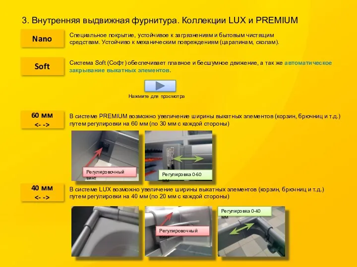 3. Внутренняя выдвижная фурнитура. Коллекции LUX и PREMIUM Nano Soft