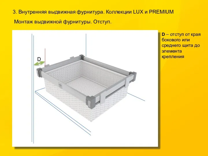 3. Внутренняя выдвижная фурнитура. Коллекции LUX и PREMIUM Монтаж выдвижной фурнитуры. Отступ. D