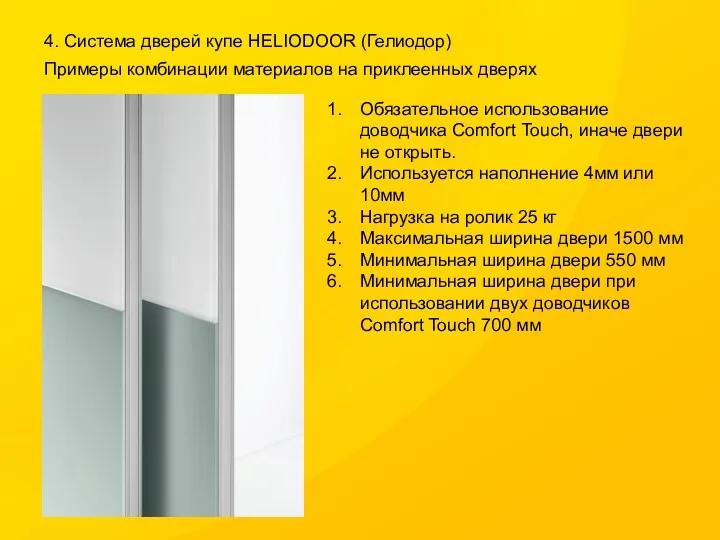 4. Система дверей купе HELIODOOR (Гелиодор) Примеры комбинации материалов на приклеенных дверях Обязательное