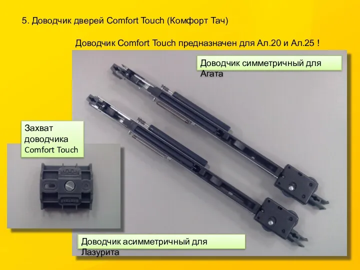 5. Доводчик дверей Comfort Touch (Комфорт Тач) Доводчик Comfort Touch предназначен для Ал.20