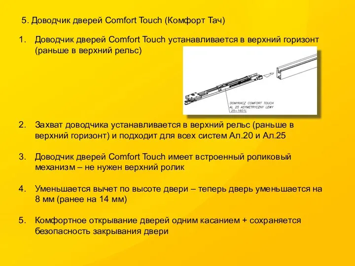 5. Доводчик дверей Comfort Touch (Комфорт Тач) Доводчик дверей Comfort Touch устанавливается в