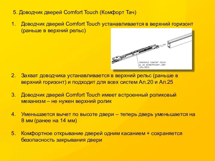 5. Доводчик дверей Comfort Touch (Комфорт Тач) Доводчик дверей Comfort