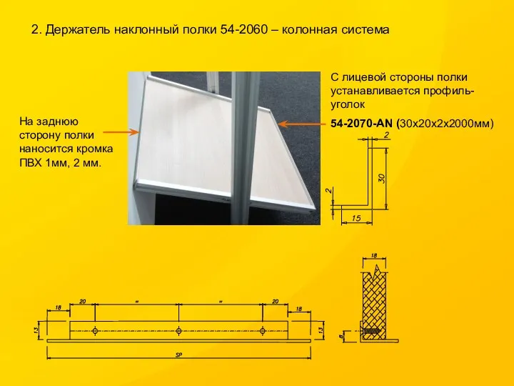 2. Держатель наклонный полки 54-2060 – колонная система На заднюю