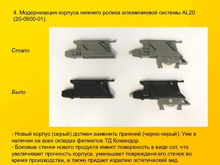 4. Модернизация корпуса нижнего ролика алюминиевой системы AL20 (20-0500-01). Было