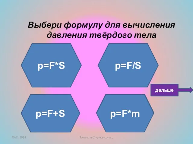 Подумай ещё! Не верно! Умница! Выбери формулу для вычисления давления