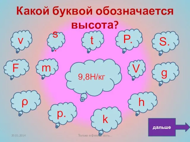 Какой буквой обозначается высота? F V g s. t P.