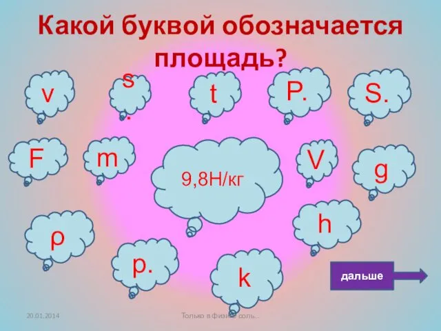 Какой буквой обозначается площадь? F V g s. t P.