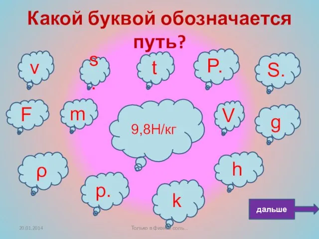 Какой буквой обозначается путь? F V g s. t P.