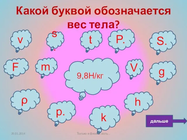 Какой буквой обозначается вес тела? F V g s. t