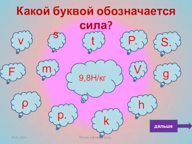 Какой буквой обозначается сила? F V g s. t P.