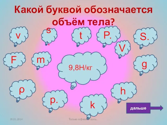 Какой буквой обозначается объём тела? F V g s. t