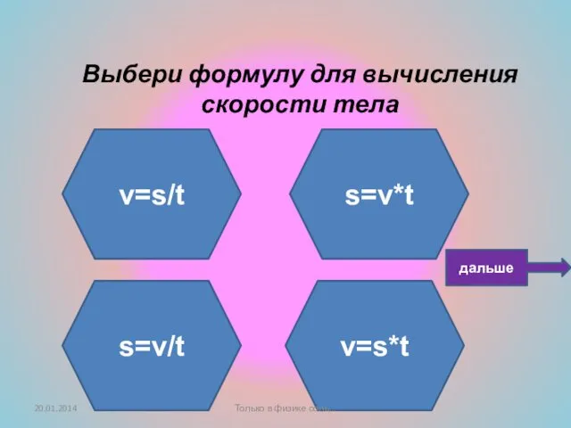 Подумай ещё! Не верно! Умница! Выбери формулу для вычисления скорости