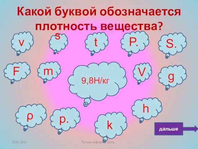 Какой буквой обозначается плотность вещества? F V g s. t