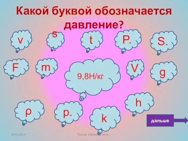 Какой буквой обозначается давление? F V g s. t P.