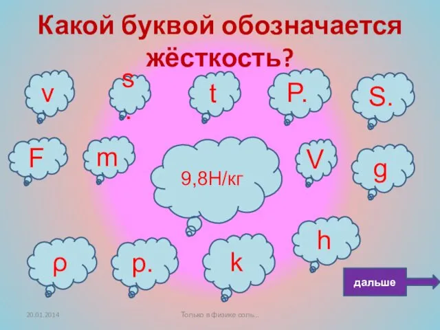 Какой буквой обозначается жёсткость? F V g s. t P.