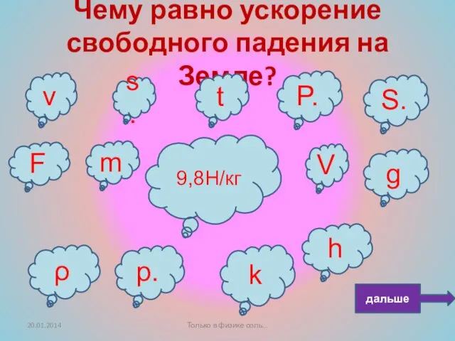 Чему равно ускорение свободного падения на Земле? F V g