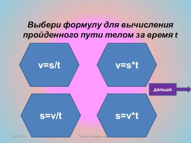 Ты не прав! Подумай ещё! Не верно! Умница! Выбери формулу