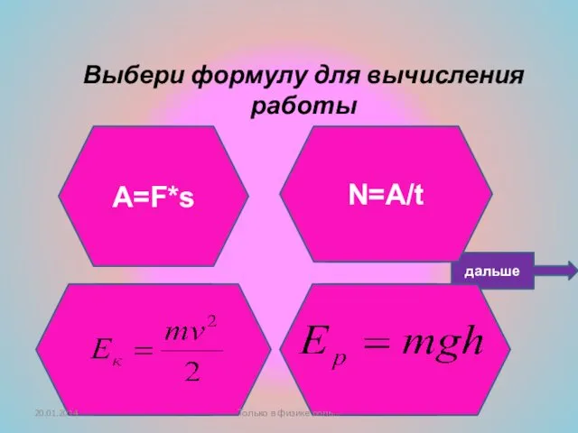 Подумай ещё! Не верно! Умница! Выбери формулу для вычисления работы