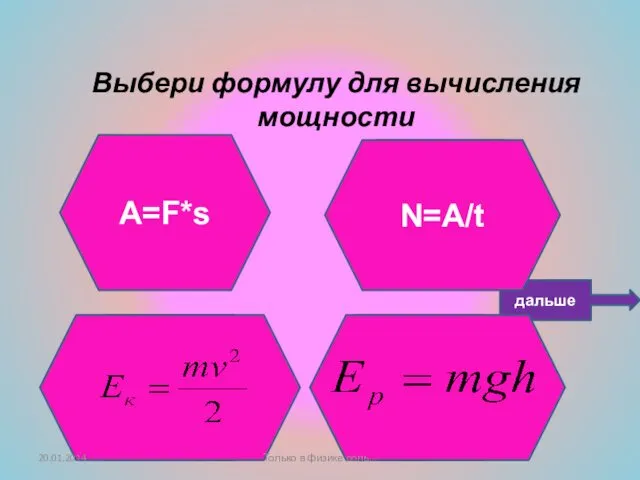 Подумай ещё! Не верно! Умница! Выбери формулу для вычисления мощности