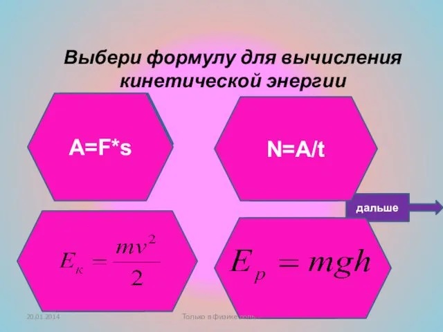 Подумай ещё! Не верно! Умница! Выбери формулу для вычисления кинетической