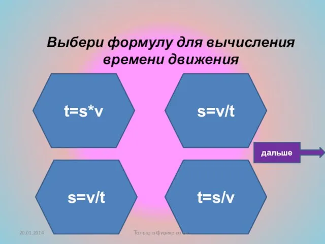 Ты не прав! Подумай ещё! Не верно! Умница! Выбери формулу